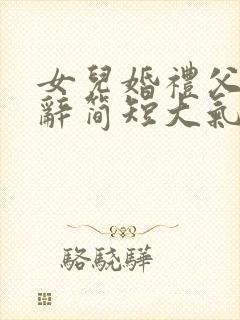 女儿婚礼父亲致辞简短大气