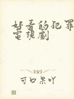 好看的犯罪悬疑电视剧