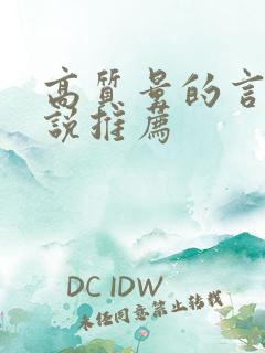 高质量的言情小说推荐