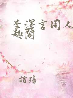 李泽言同人文笔趣阁