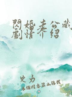 闪婚老公藏不住剧情介绍