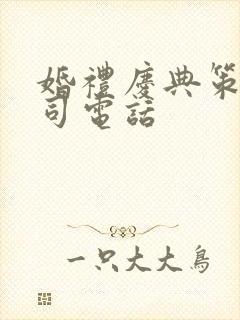 婚礼庆典策划公司电话