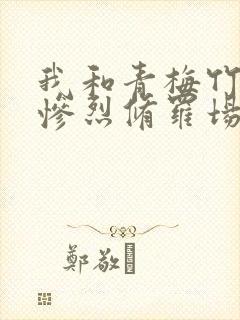 我和青梅竹马的惨烈修罗场
