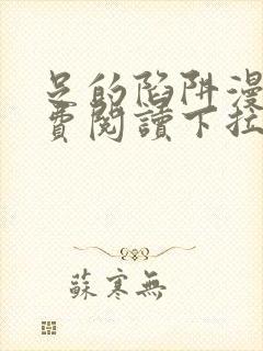 足的陷阱漫画免费阅读下拉式