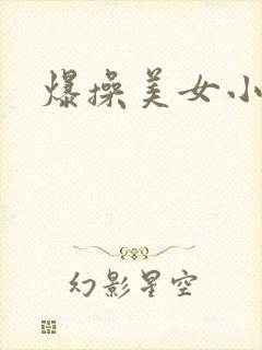 爆操美女小逼逼