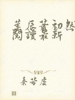 叶辰萧初然在线阅读最新