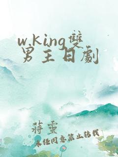 w.king双男主日剧