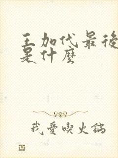 王加代最后结局是什么