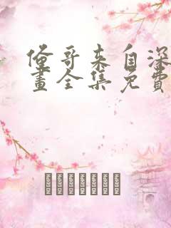 俺哥来自深山漫画全集免费阅读