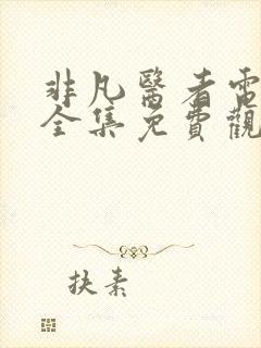 非凡医者电视剧全集免费观看高清版