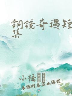 铜镜奇遇短剧全集