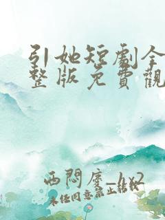 引她短剧全集完整版免费观看