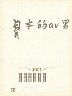 日本的av男演员