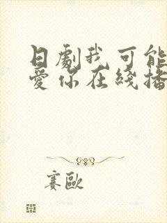 日剧我可能不会爱你在线播放