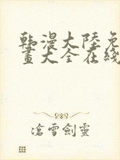 韩漫大陆免费漫画大全在线观看