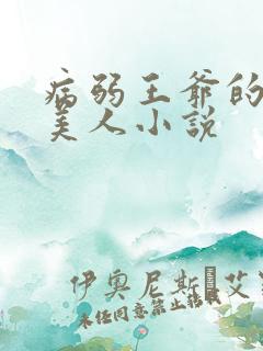 病弱王爷的娇软美人小说