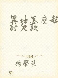 异地怎么起诉追讨欠款