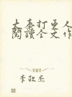 大奉打更人免费阅读全文作者