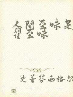 人间至味是清欢翟至味