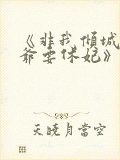 《非我倾城:王爷要休妃》