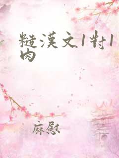 糙汉文1对1多肉