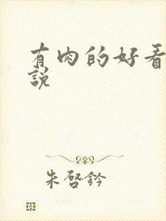 有肉的好看的小说