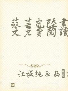 苏芸岚陆聿殊全文免费阅读笔趣阁