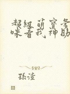 超级萌宝爹地妈咪看我神助攻短剧结局