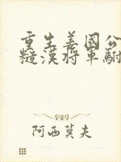 重生姜国公主和糙汉将军驸马的小说