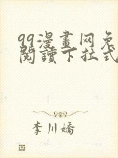 99漫画网免费阅读下拉式漫画