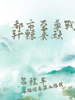 都市至尊战神宁轩辕秦秋