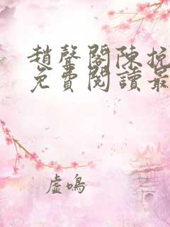 赵声阁陈挽小说免费阅读最新章节