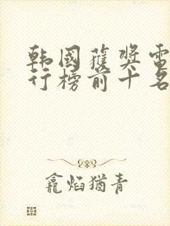 韩国获奖电影排行榜前十名