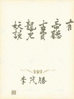 妖龙古帝有声小说免费听