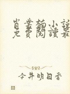 肖丛楠小说全文免费阅读最新章节