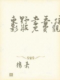 东野圭吾.信电影版免费观看高清版