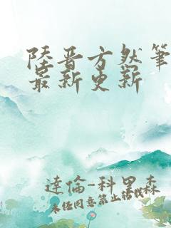 陆晋方然笔趣阁最新更新