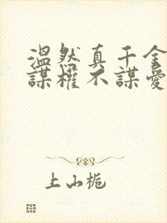 温然真千金她只谋权不谋爱