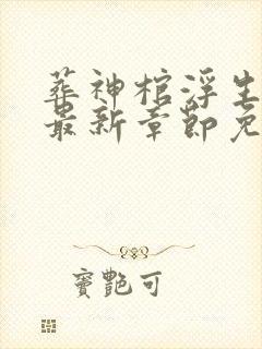 葬神棺浮生一诺最新章节免费阅读