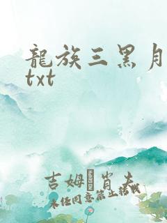 龙族三黑月之潮txt