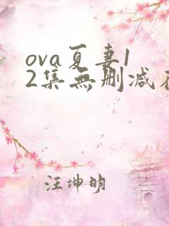 ova夏妻1 2集无删减在线观看