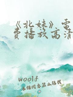 《北妹》电影免费播放高清观看