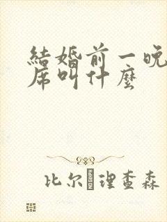 结婚前一晚办酒席叫什么