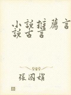 小说推荐言情小说古言