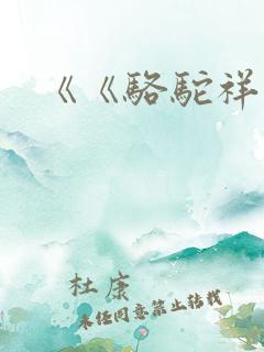 《《骆驼祥子》