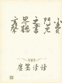 玄界之门小说有声听书免费