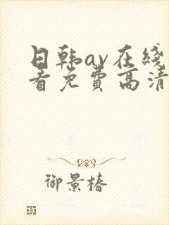 日韩av在线观看免费高清完整版在线观