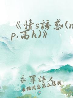 《情s诱惑(np,高h)》