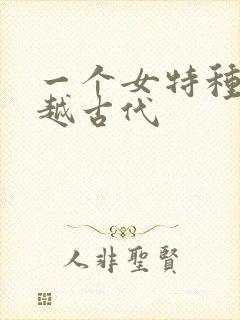 一个女特种兵穿越古代