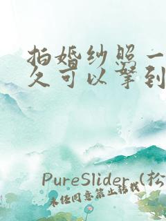 拍婚纱照一般多久可以拿到